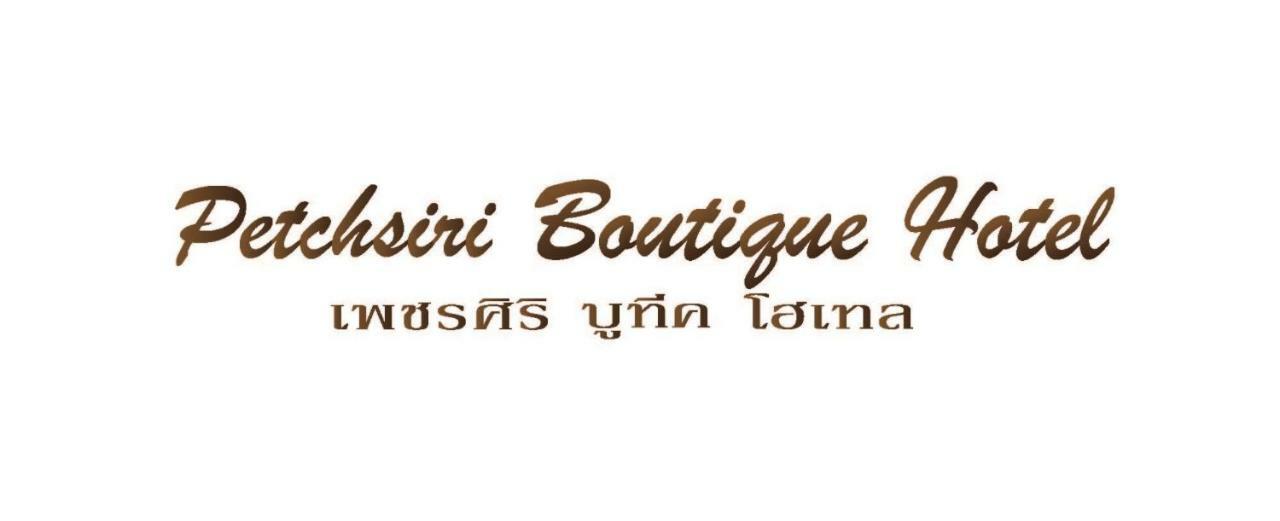 Petchsiri Room เพชรสิริรูม Ban Sai Mai Luaran gambar